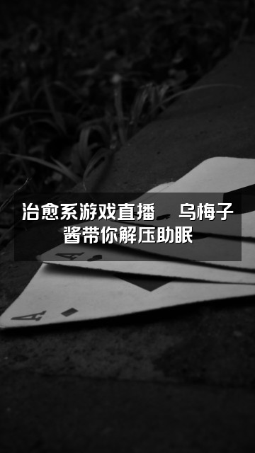 抖音乌梅子酱『助眠哄睡』视频封面：治愈系游戏直播🎮乌梅子酱带你解压助眠
