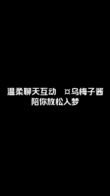 抖音乌梅子酱『助眠哄睡』视频封面：温柔聊天互动💤乌梅子酱陪你放松入梦